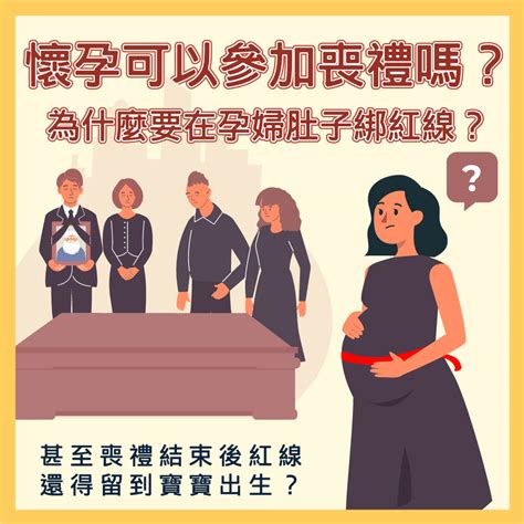 不知道懷孕參加喪禮|懷孕可以去喪禮嗎？準媽媽的喪禮參與指南與禁忌 